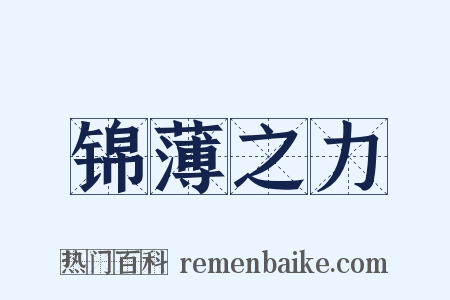 锦薄之力是什么意思的图片